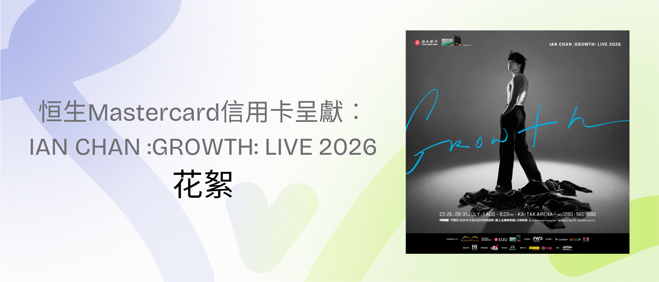 《恒生Mastercard信用卡呈獻︰IAN CHAN :GROWTH: LIVE 2026》Highlights