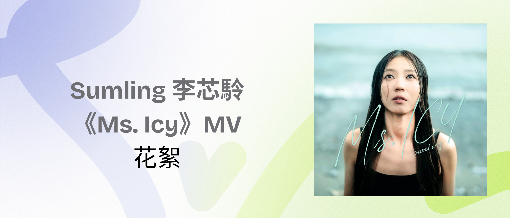 Sumling 《Ms. Icy》MV Highlights