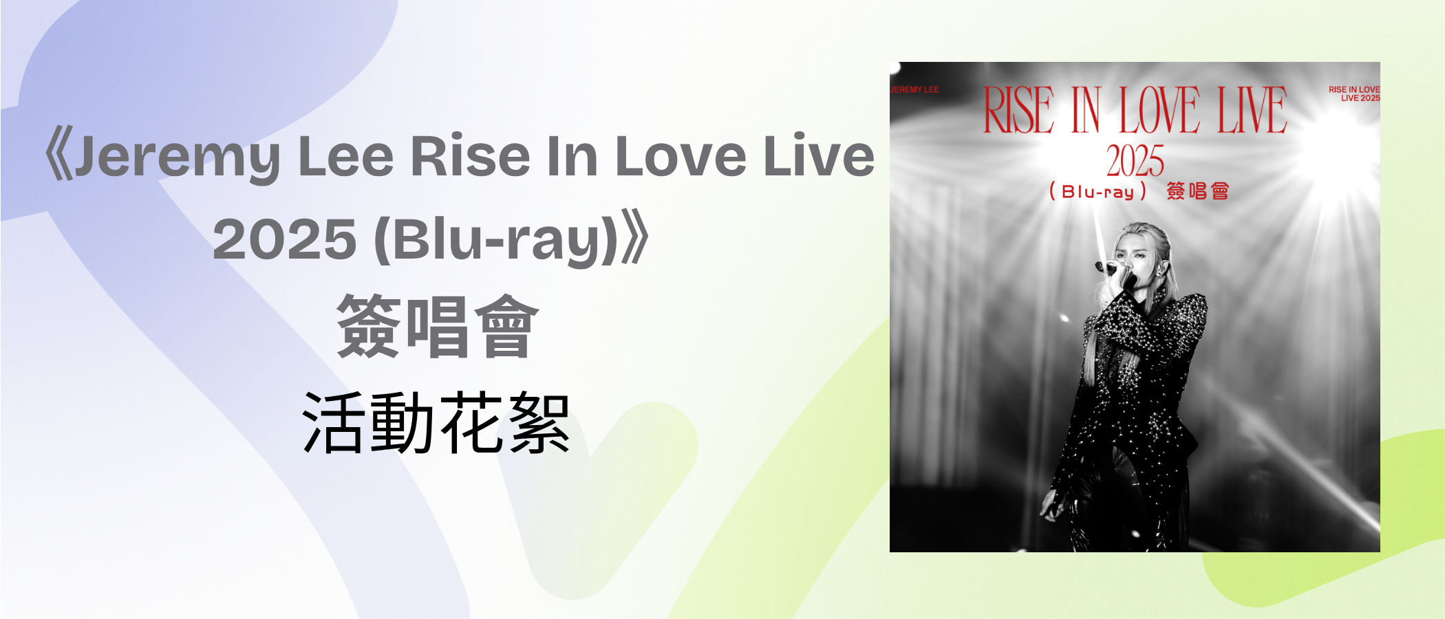 《Jeremy Lee Rise In Love Live 2025 (Blu-ray)》簽唱會 活動花絮
