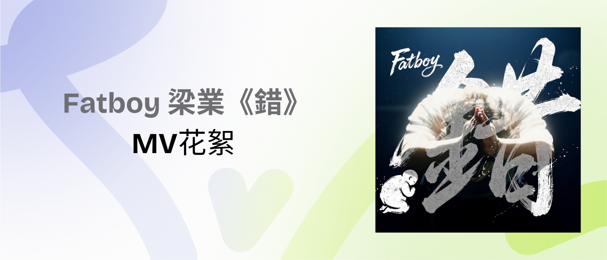 Fatboy "My Bad" MV花絮
