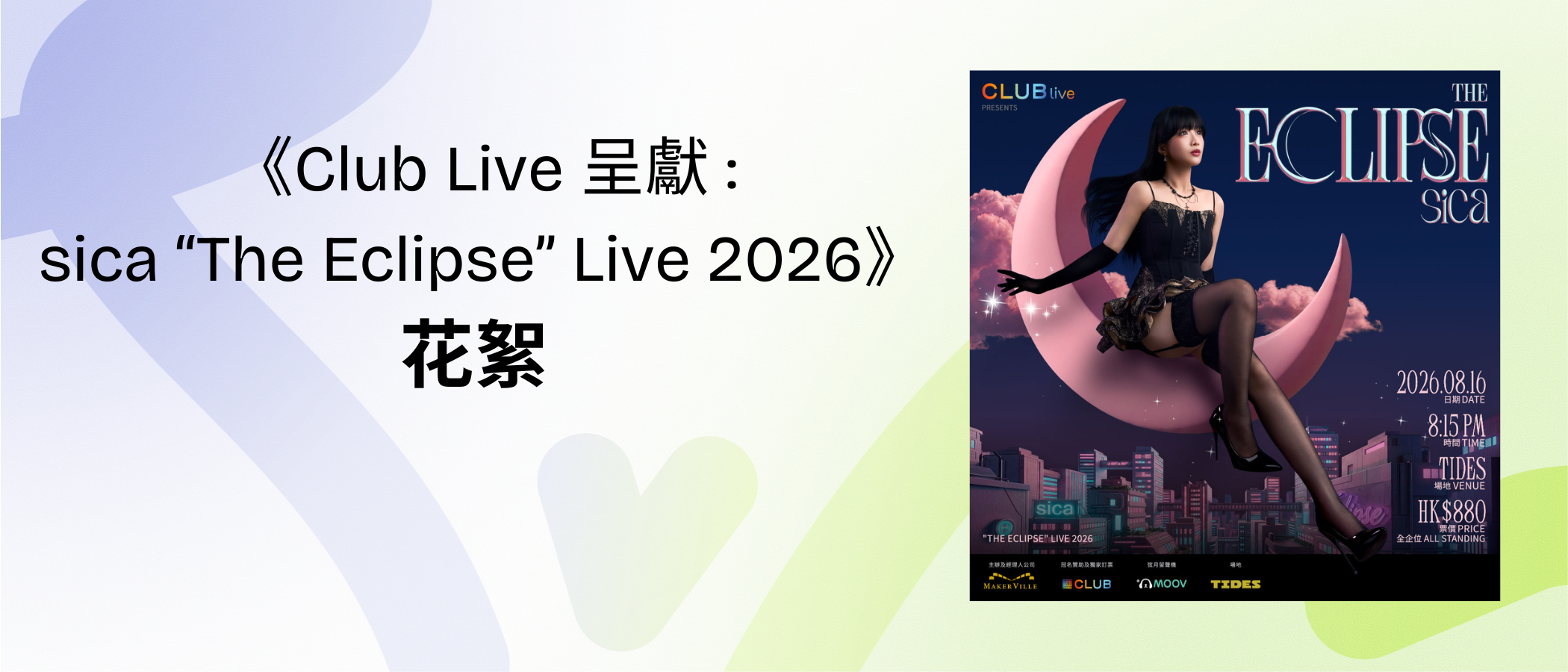 《Club Live 呈獻 : sica “The Eclipse” Live 2026》 花絮