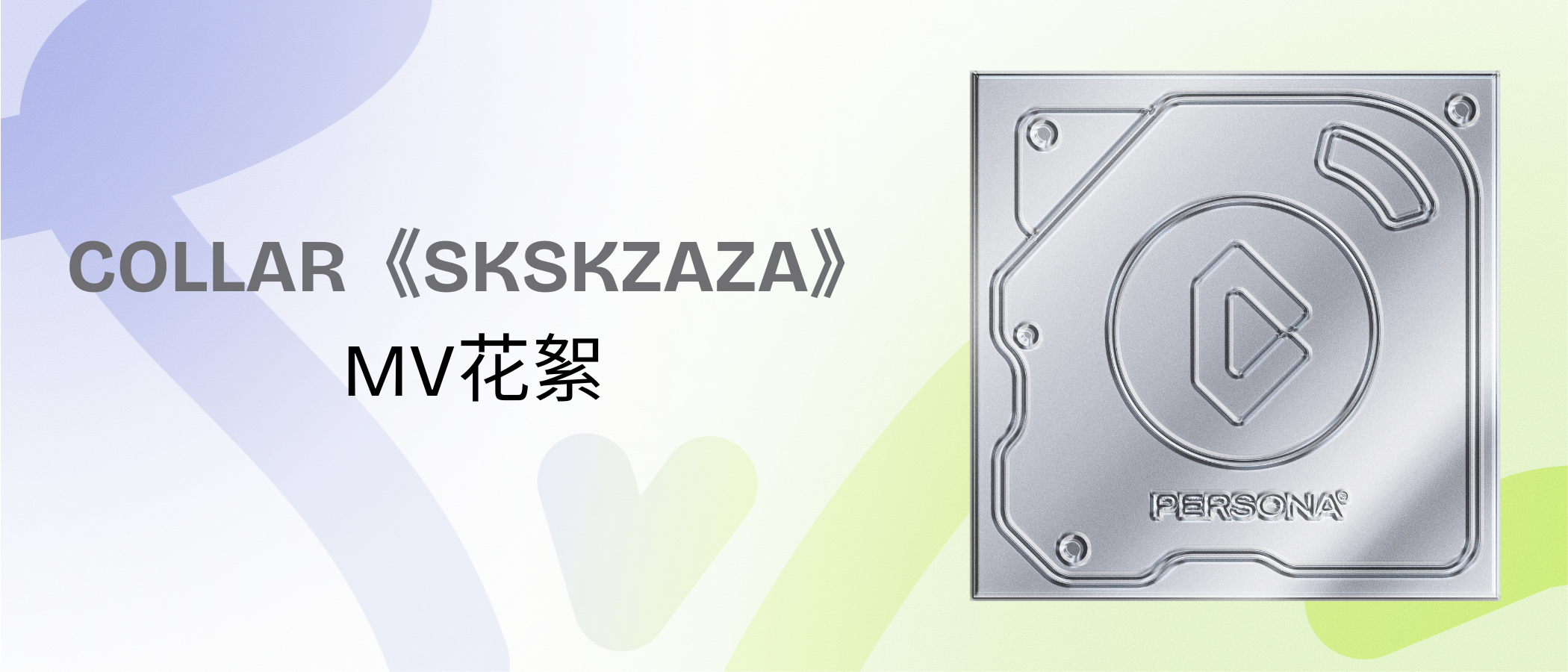 COLLAR《SKSKZAZA》 Official Music Video  Highlights