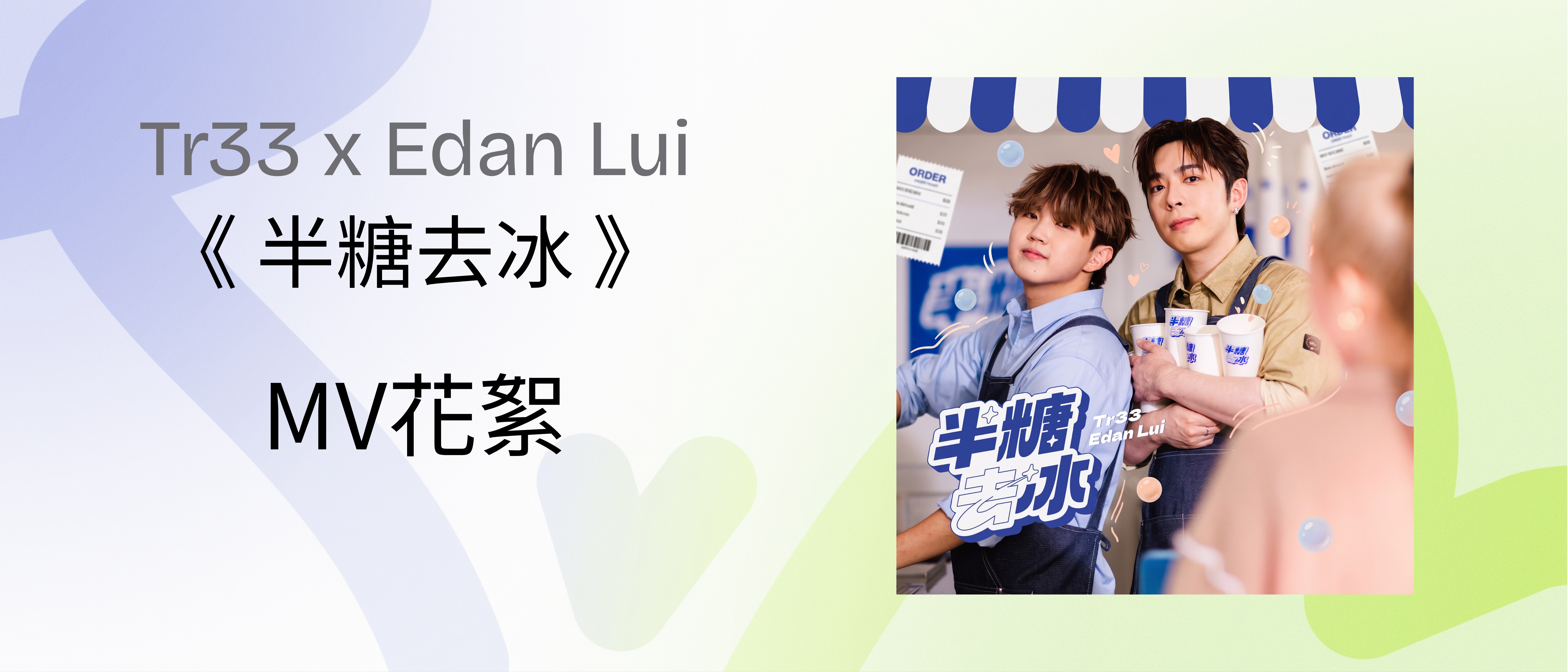 Tr33 x Edan Lui "Sweet Enough" MV BTS