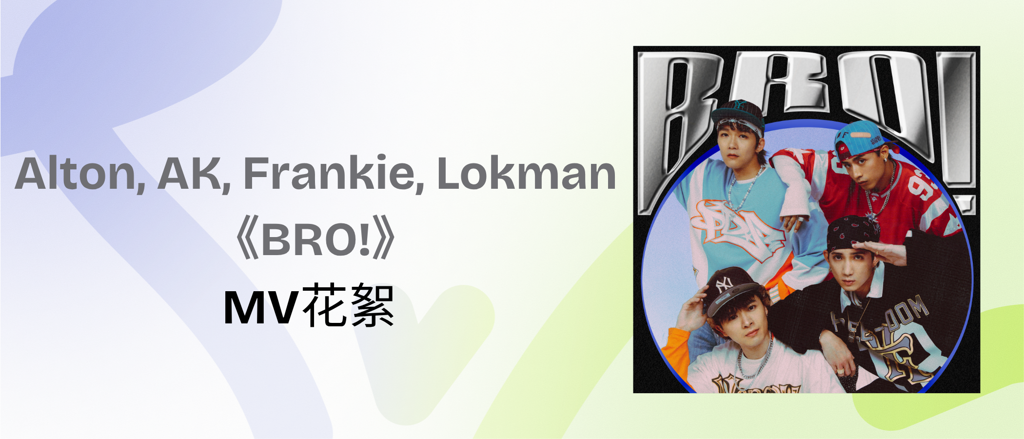 Alton, AK, Frankie, Lokman 《BRO!》MV花絮