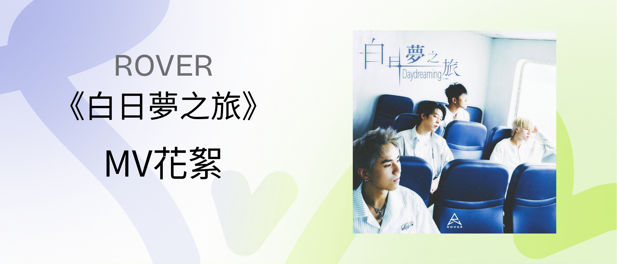 ROVER “Daydreaming“ MV 花絮