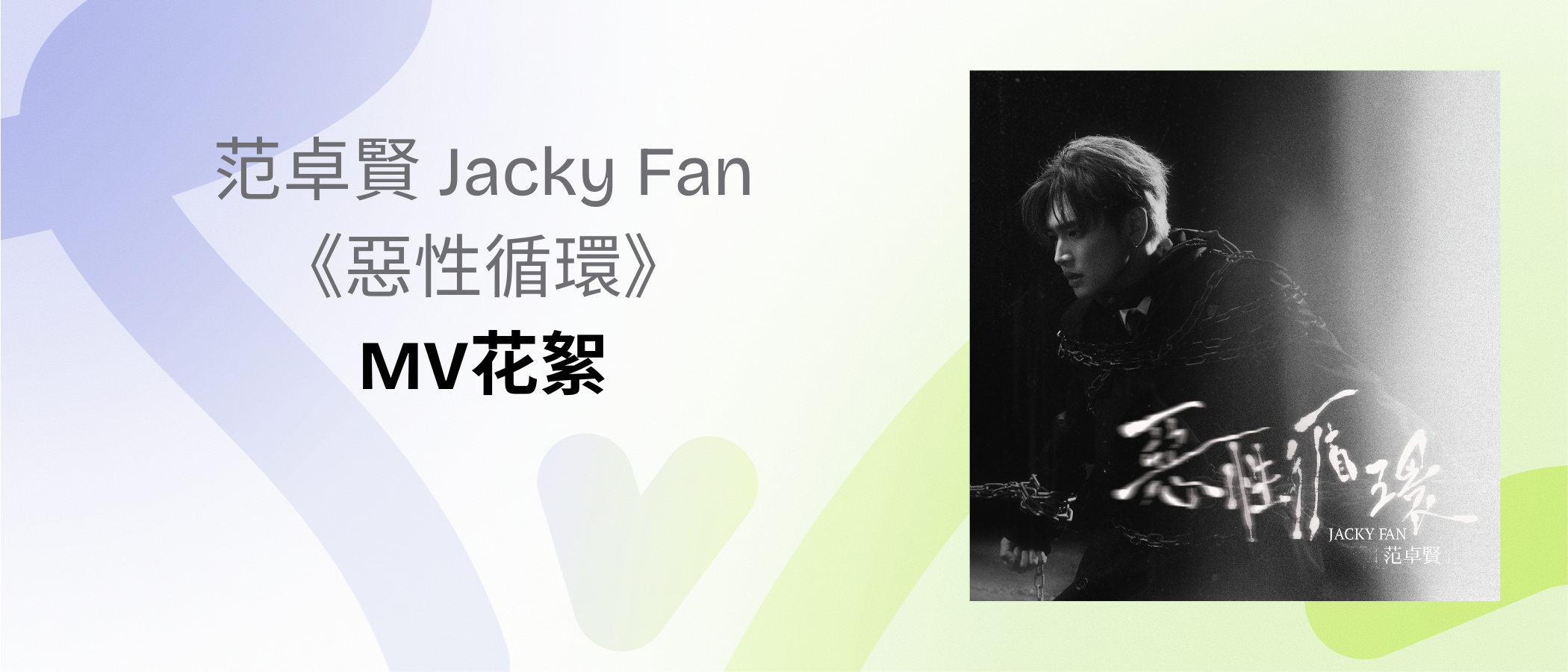 Jacky Fan “Vicious Circle “MV Highlights