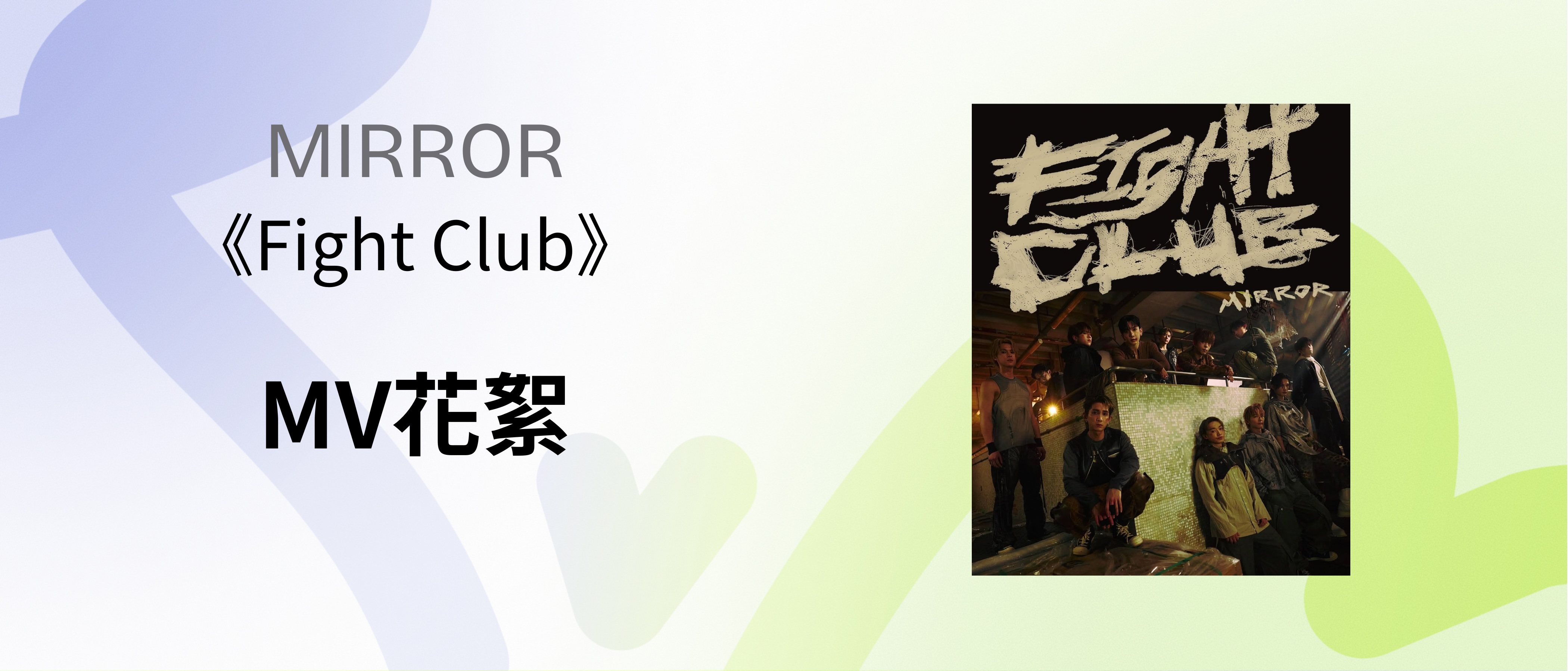 MIRROR "Fight Club" MV BTS