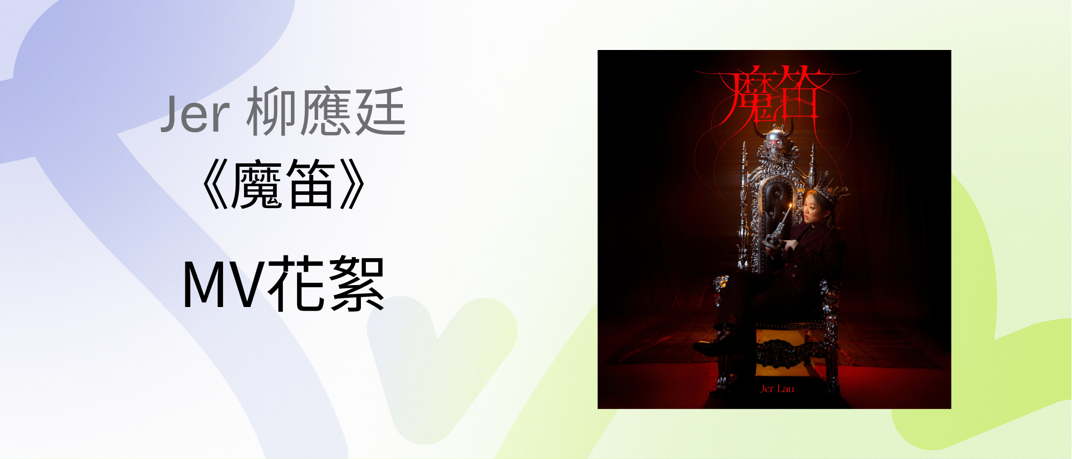 Jer 《The Magic Flute》MV花絮