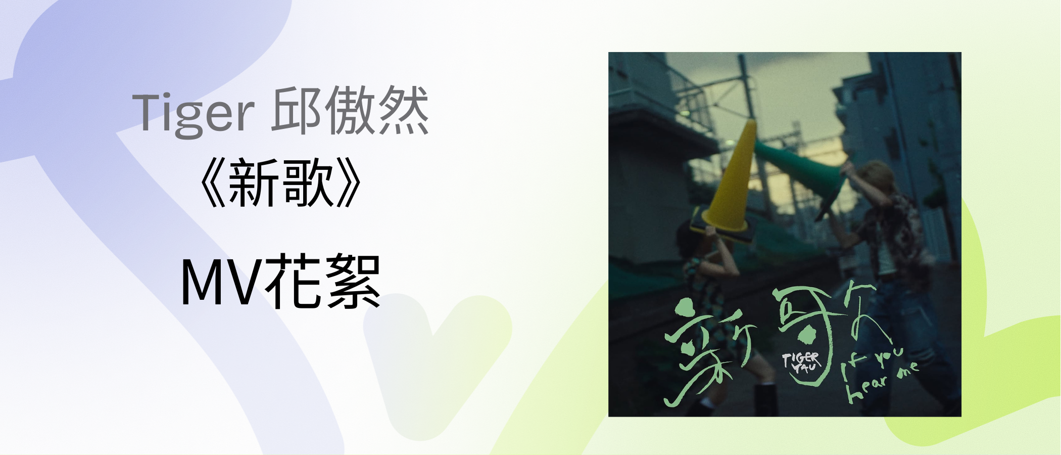 Tiger 《If You Hear Me》 MV BTS