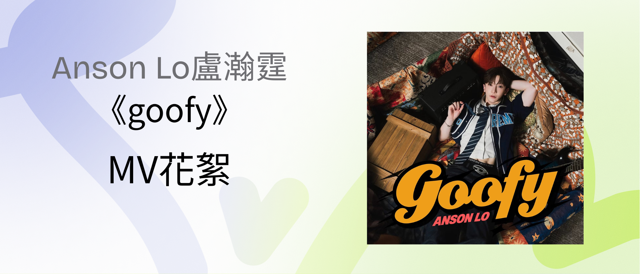 Anson Lo《goofy》 MV BTS