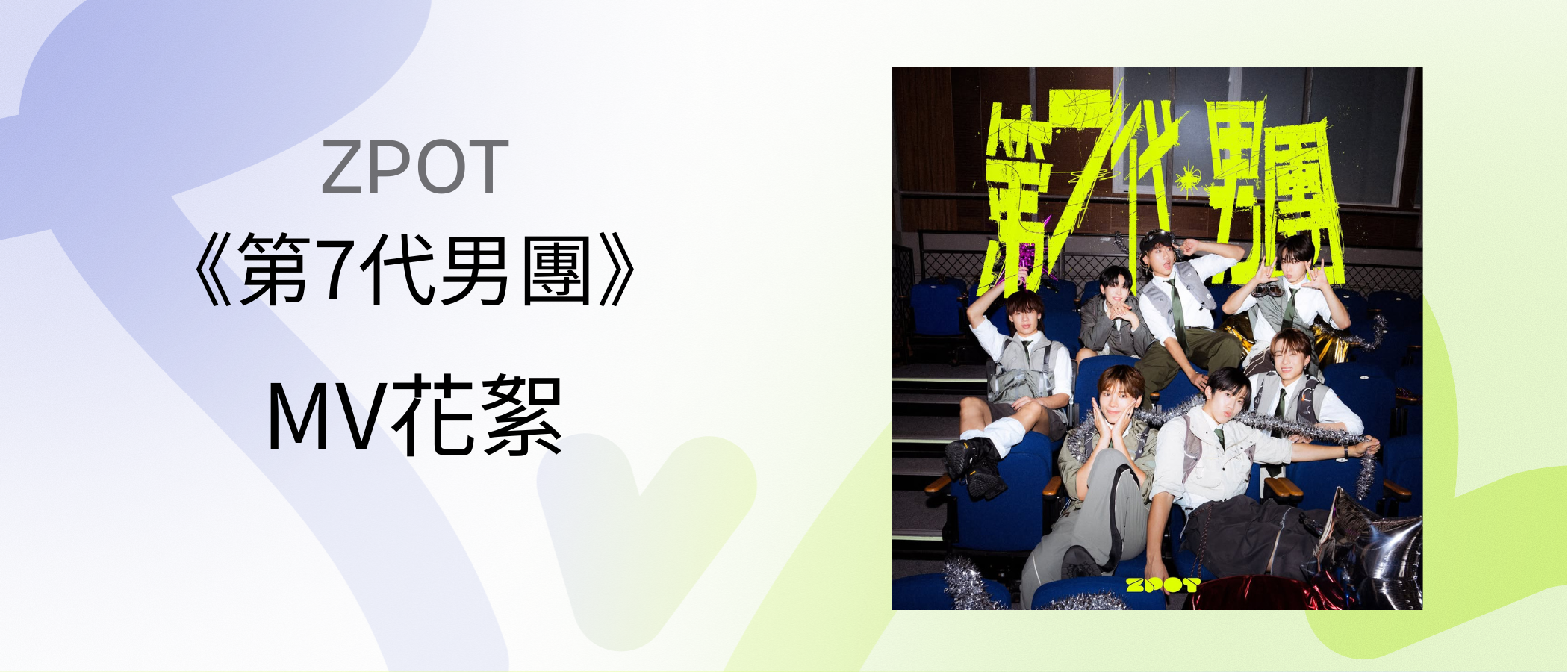 ZPOT《Zpotlight Next 》MV BTS