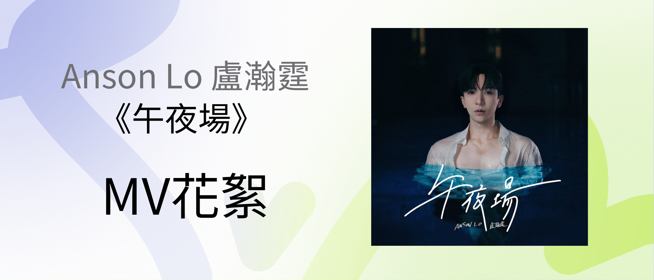 Anson Lo《Midnight Escape》MV BTS